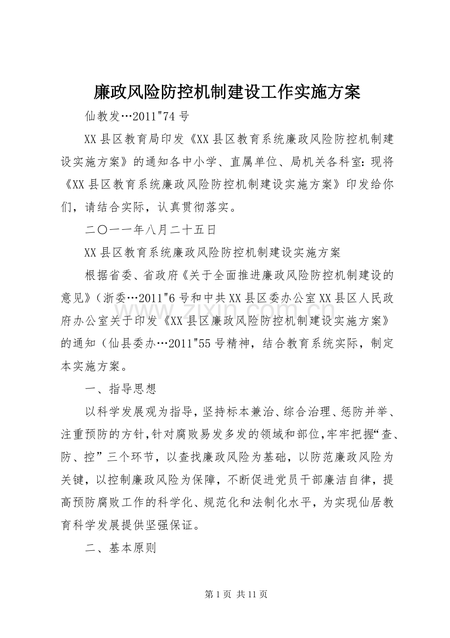 廉政风险防控机制建设工作方案 .docx_第1页