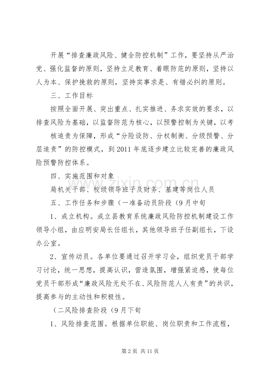 廉政风险防控机制建设工作方案 .docx_第2页