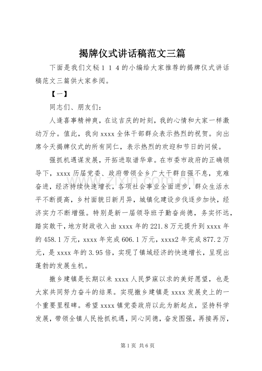 揭牌仪式讲话稿范文三篇.docx_第1页