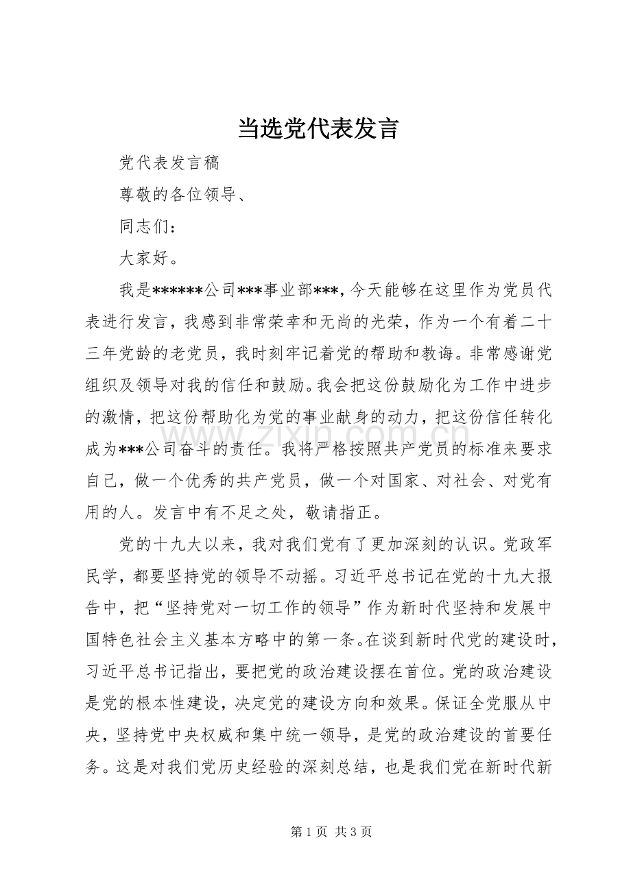 当选党代表发言稿.docx_第1页