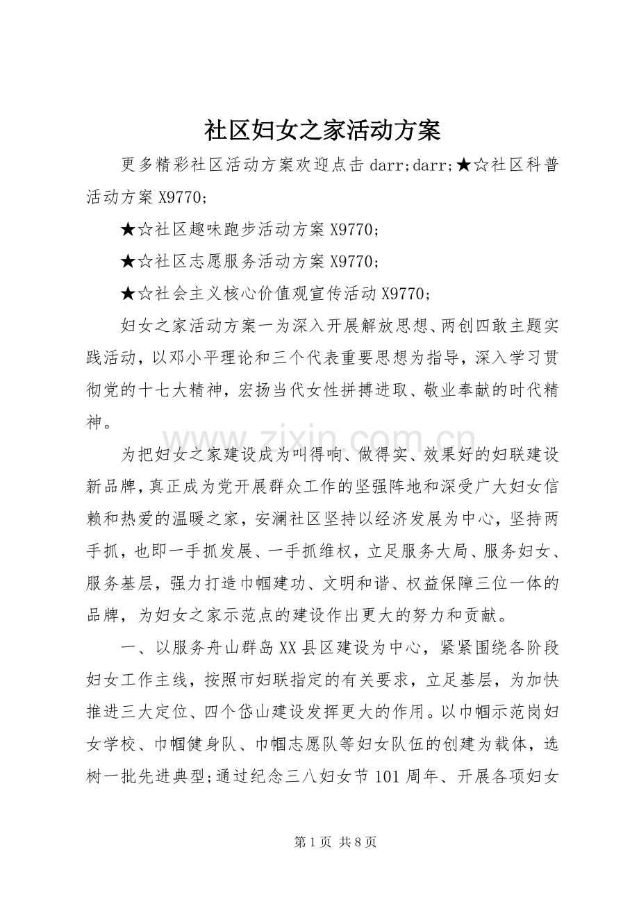 社区妇女之家活动实施方案.docx_第1页