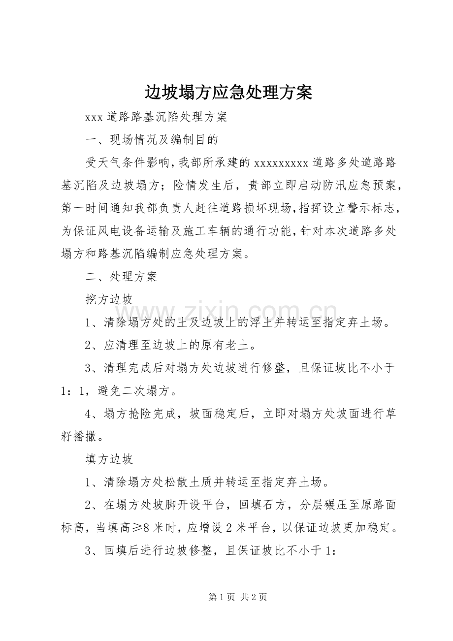 边坡塌方应急处理实施方案.docx_第1页