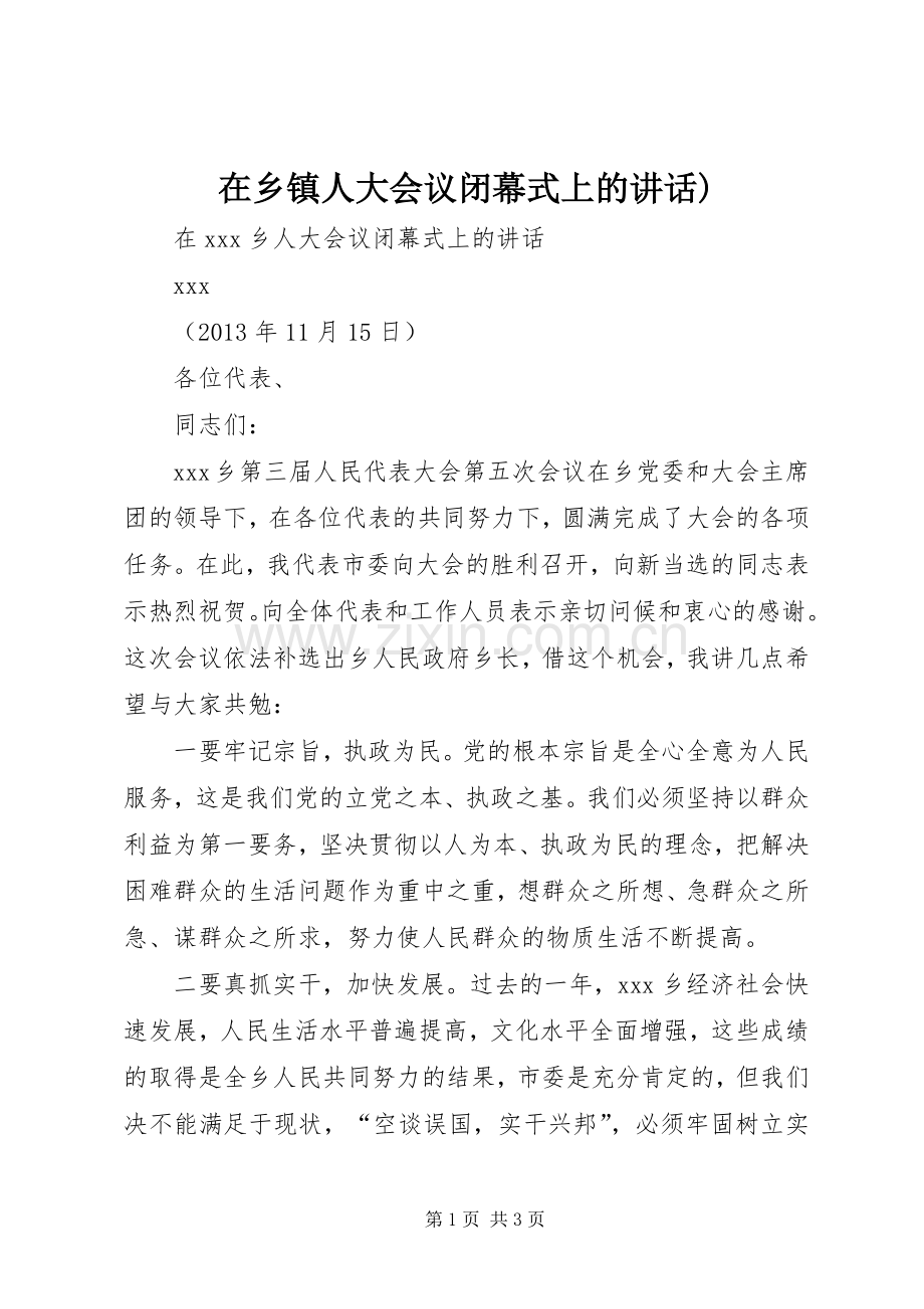 在乡镇人大会议闭幕式上的讲话).docx_第1页