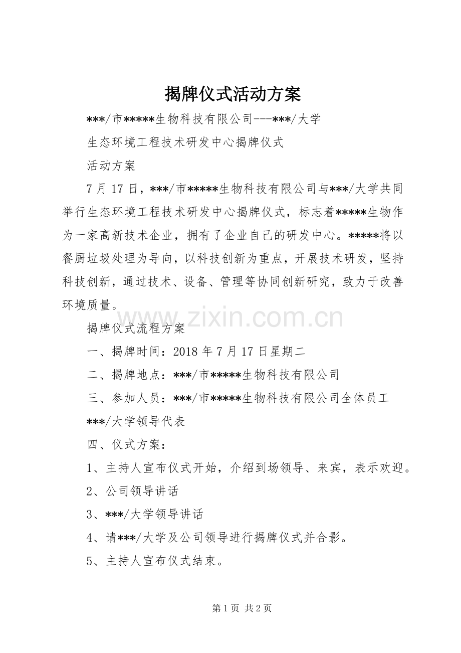 揭牌仪式活动实施方案.docx_第1页