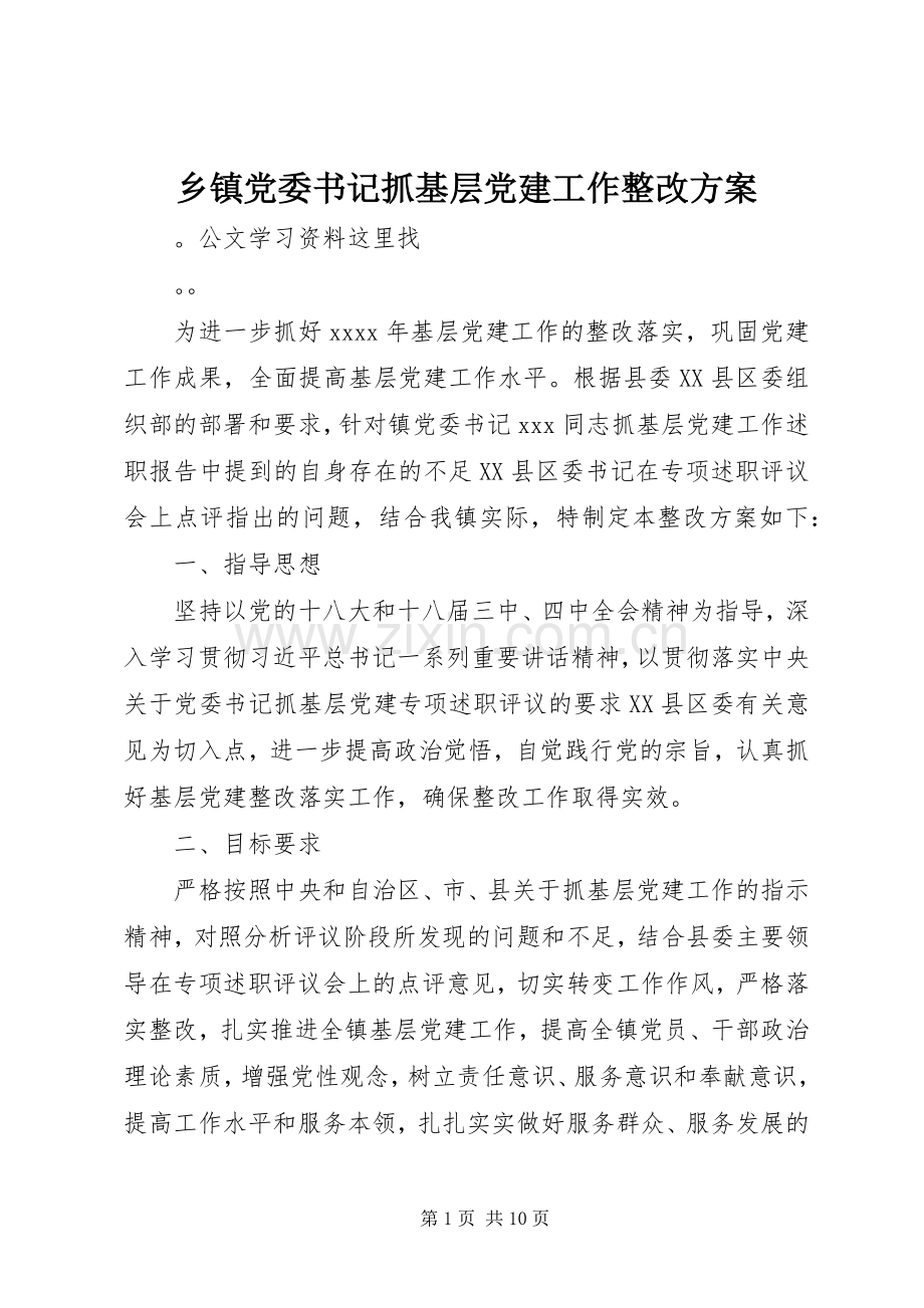 乡镇党委书记抓基层党建工作整改实施方案.docx_第1页