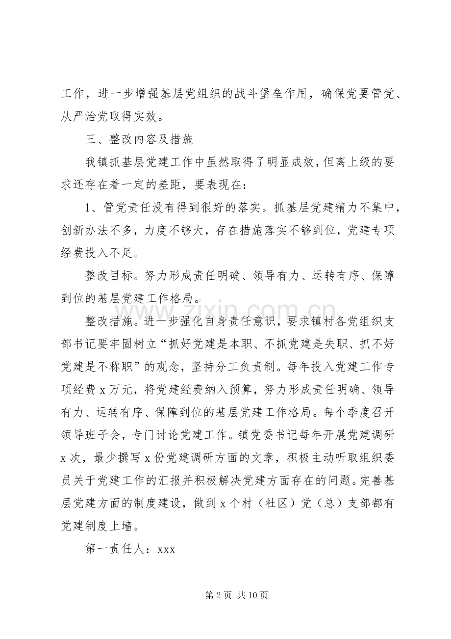 乡镇党委书记抓基层党建工作整改实施方案.docx_第2页