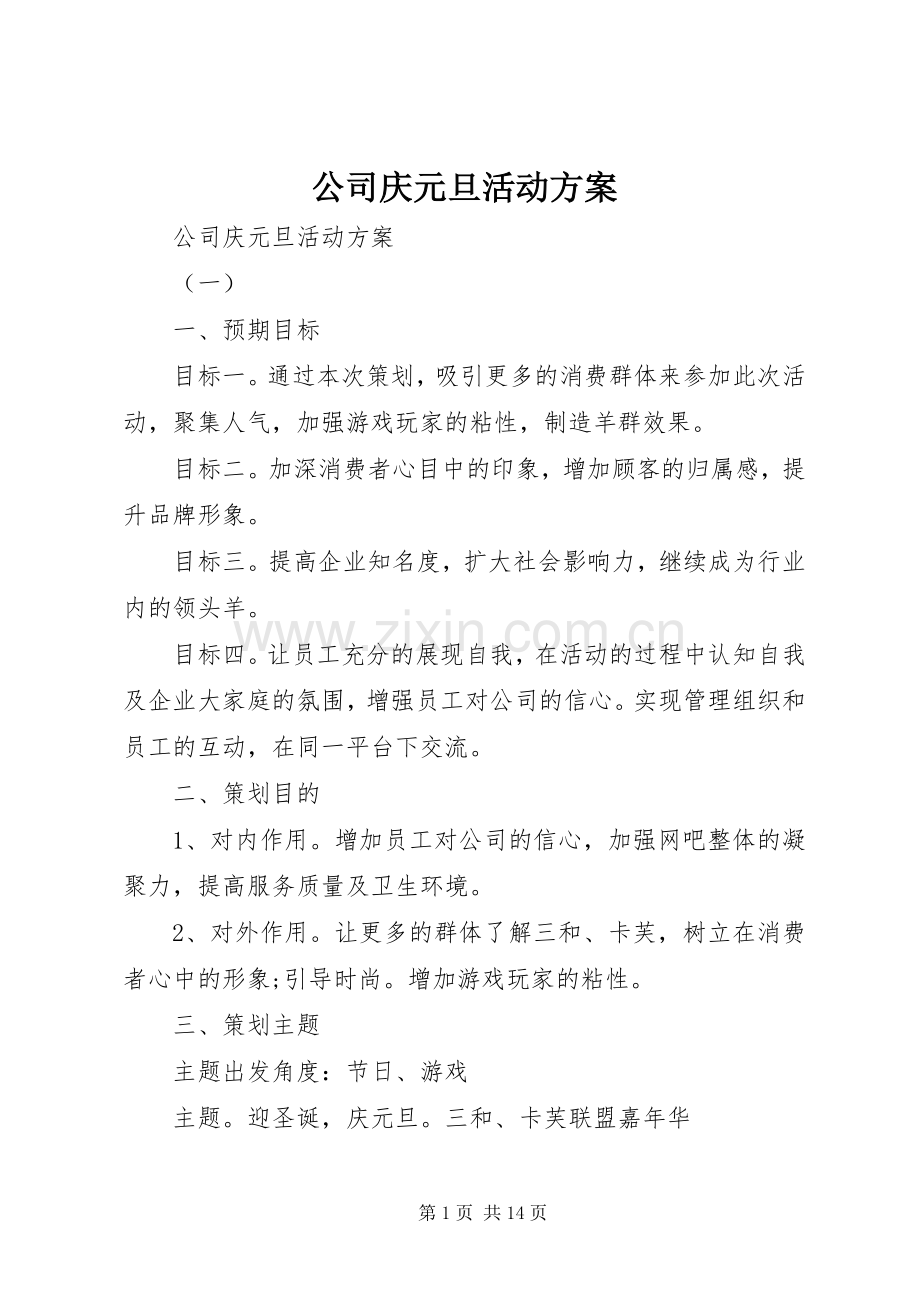 公司庆元旦活动实施方案 .docx_第1页