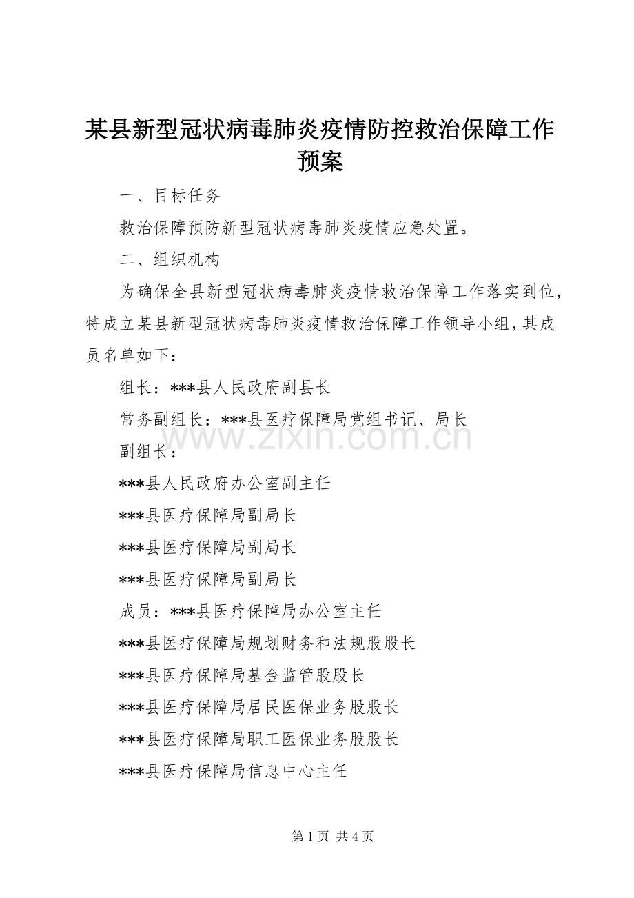 某县新型冠状病毒肺炎疫情防控救治保障工作应急预案.docx_第1页