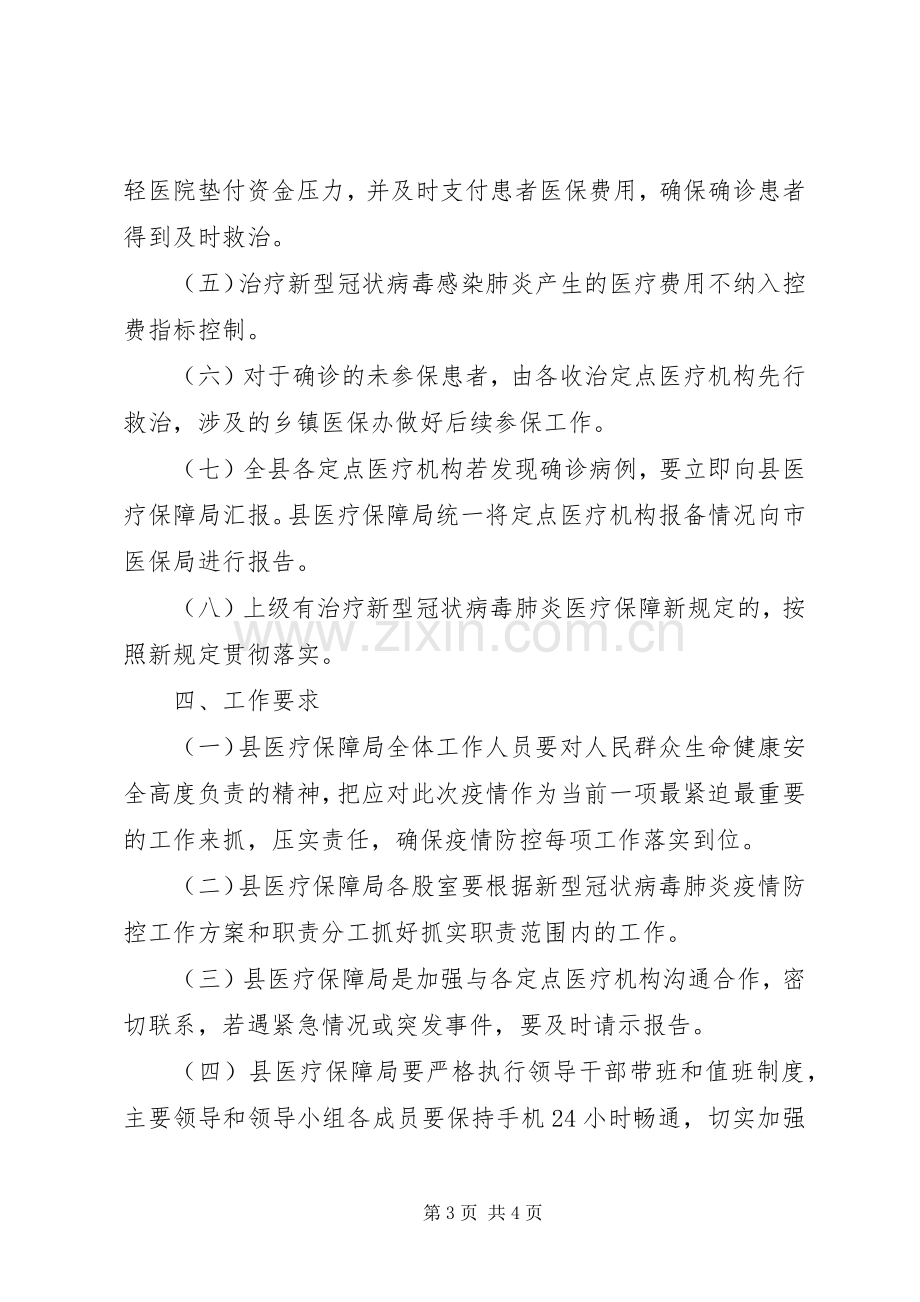 某县新型冠状病毒肺炎疫情防控救治保障工作应急预案.docx_第3页