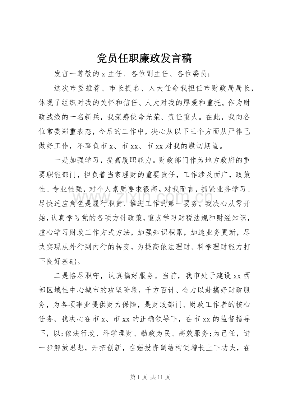 党员任职廉政发言.docx_第1页