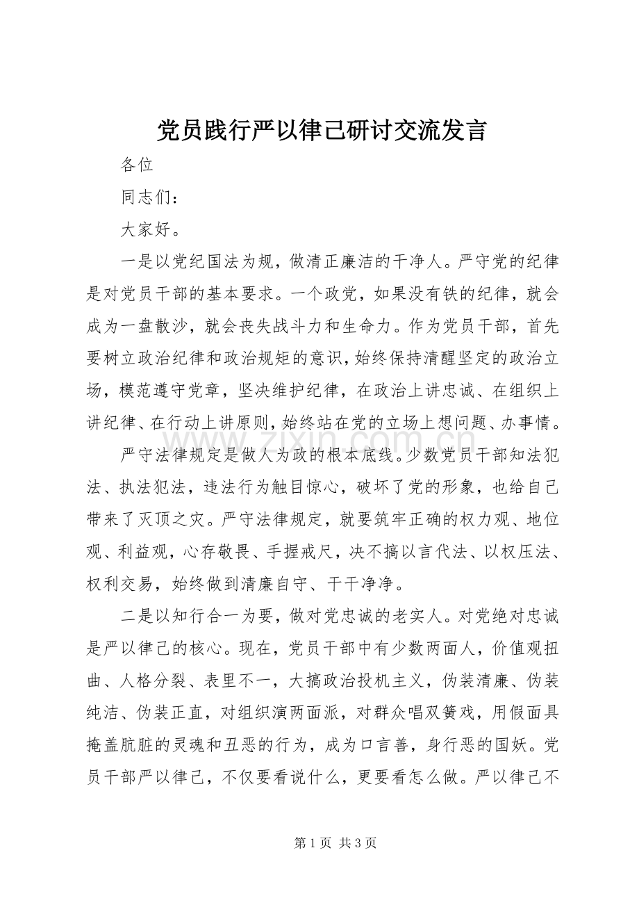 党员践行严以律己研讨交流发言.docx_第1页