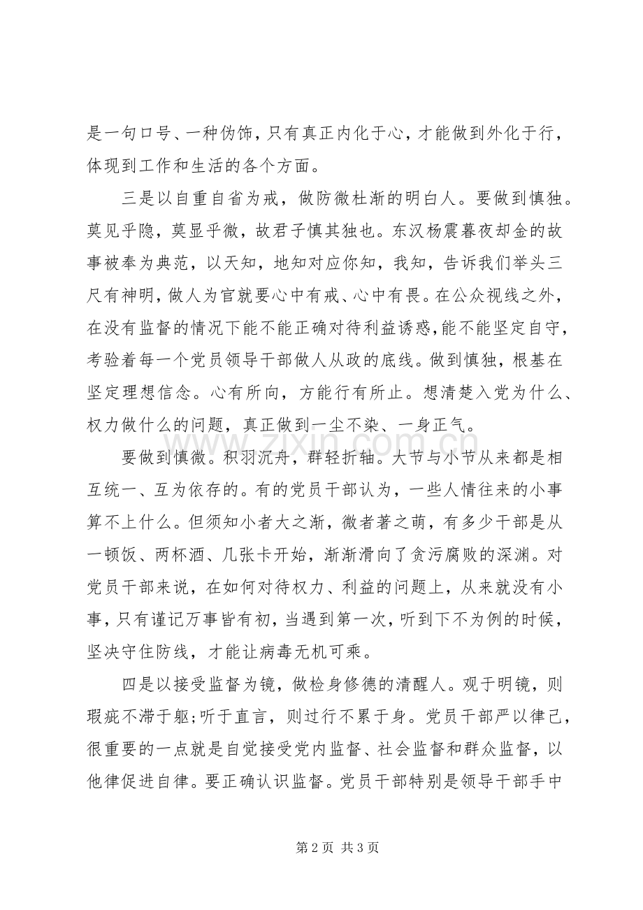 党员践行严以律己研讨交流发言.docx_第2页