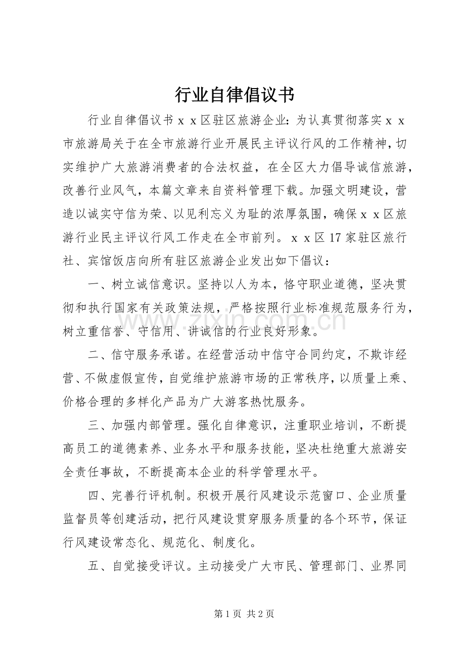 行业自律倡议书.docx_第1页