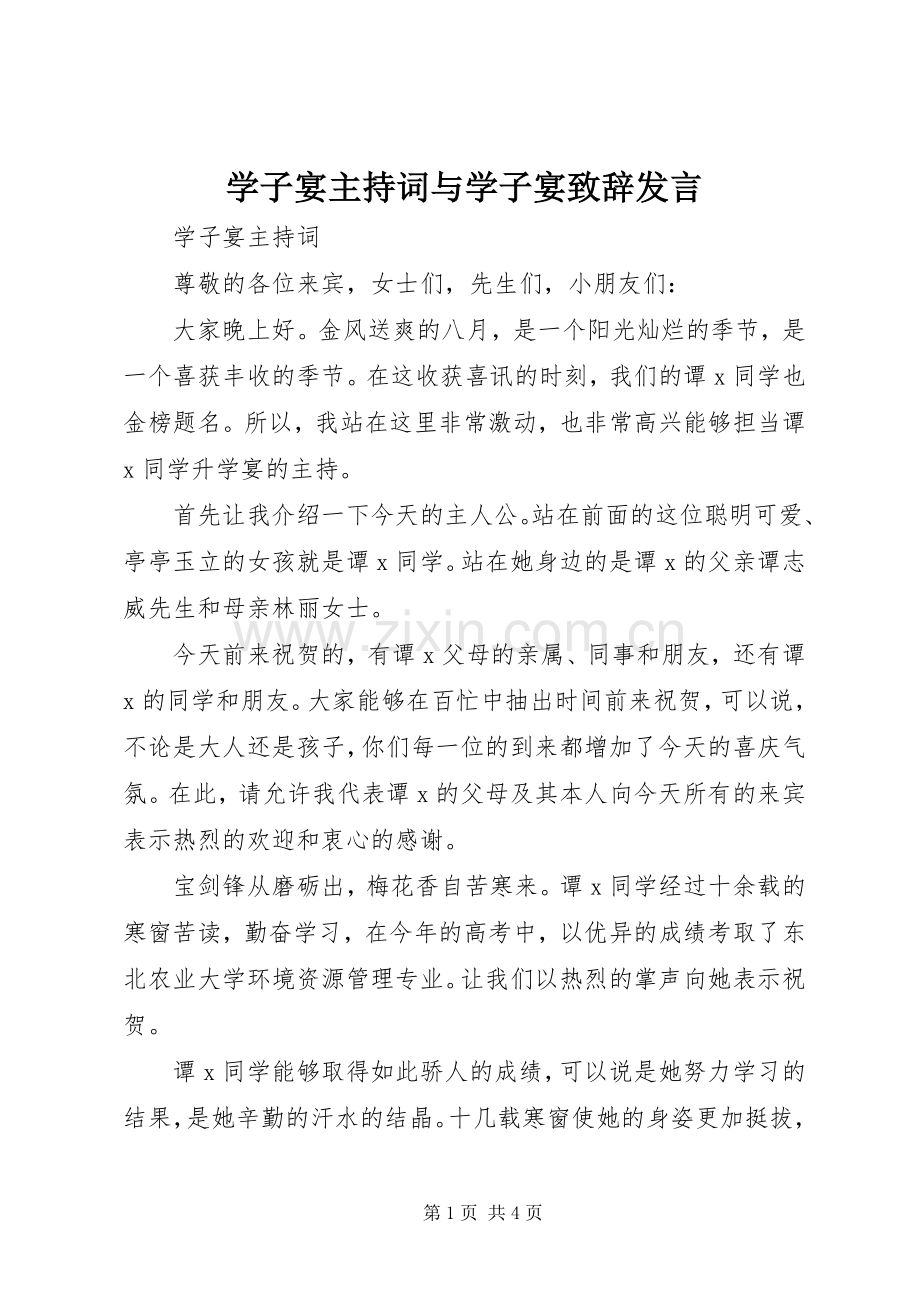 学子宴主持词与学子宴演讲致辞发言.docx_第1页