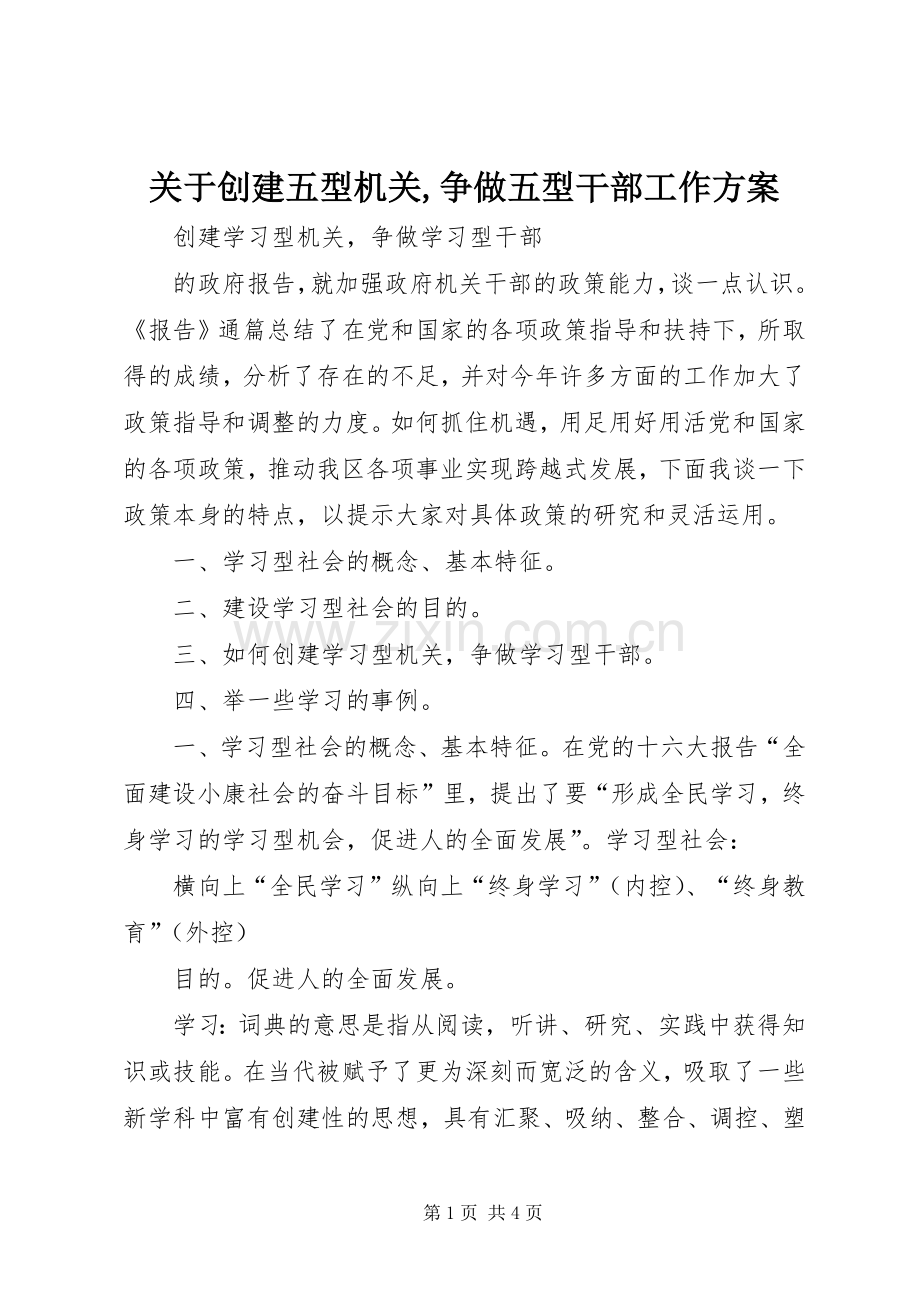 关于创建五型机关,争做五型干部工作实施方案 .docx_第1页