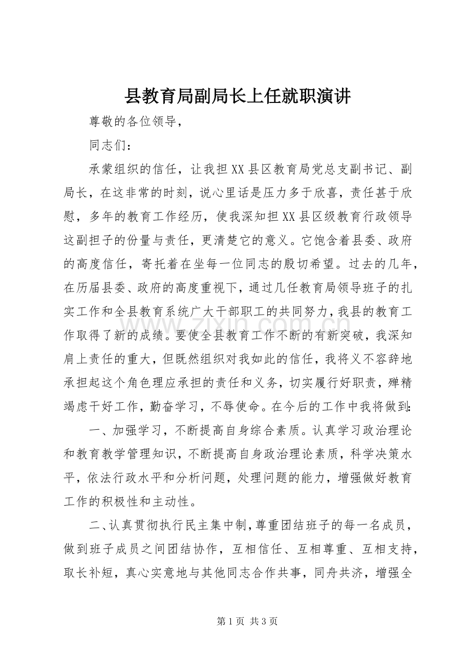 县教育局副局长上任就职演讲.docx_第1页