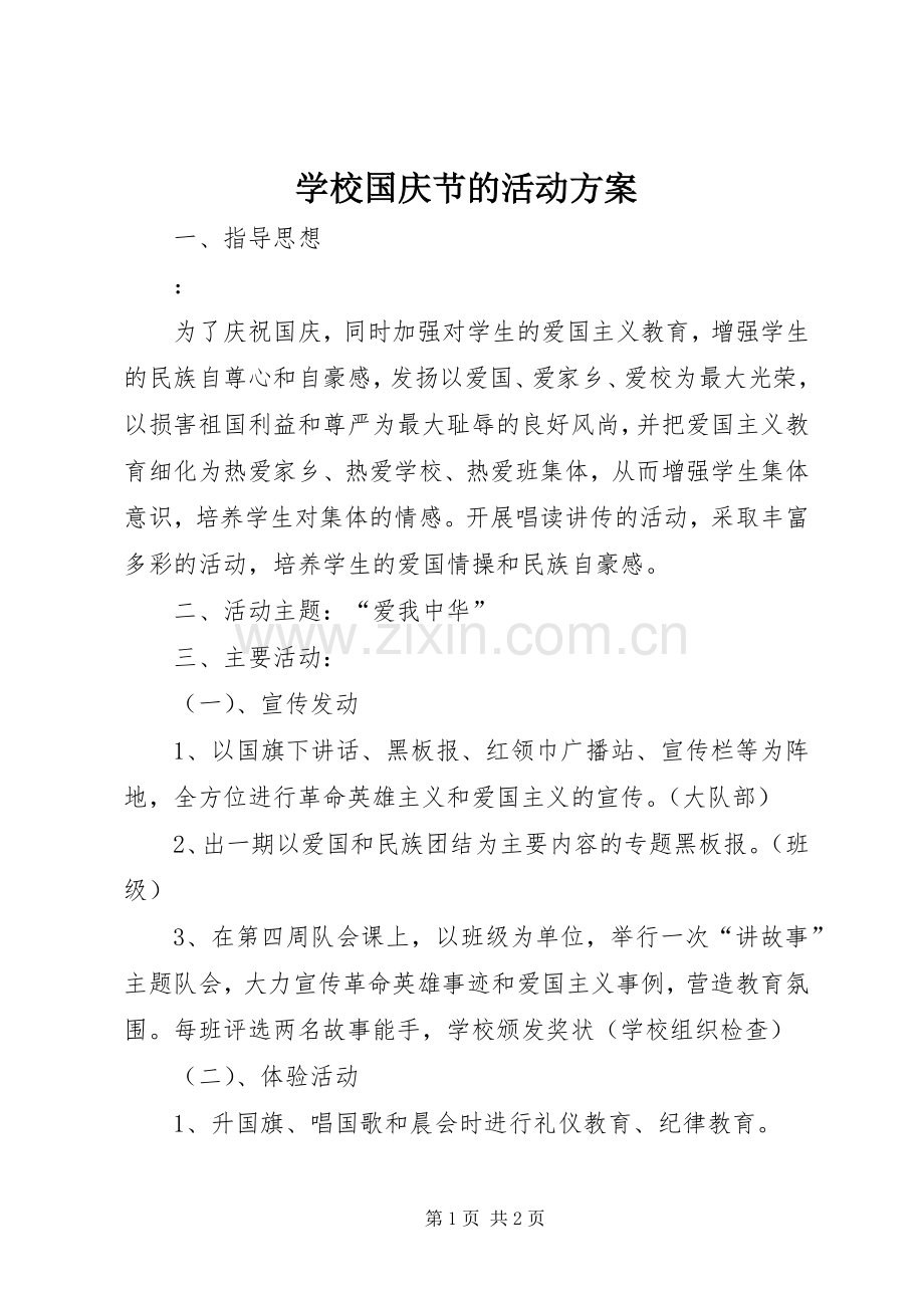 学校国庆节的活动实施方案.docx_第1页