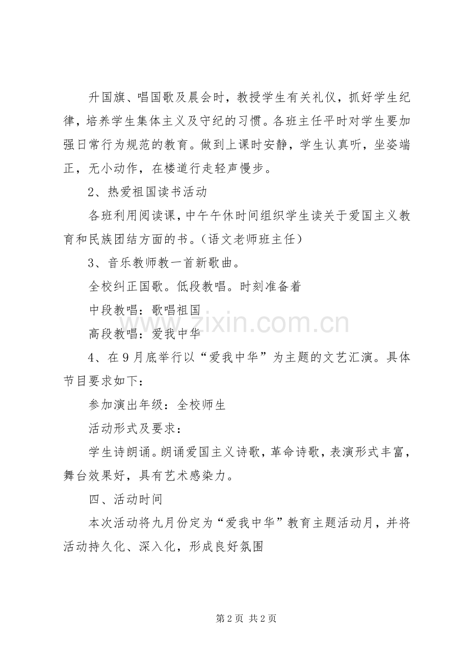 学校国庆节的活动实施方案.docx_第2页