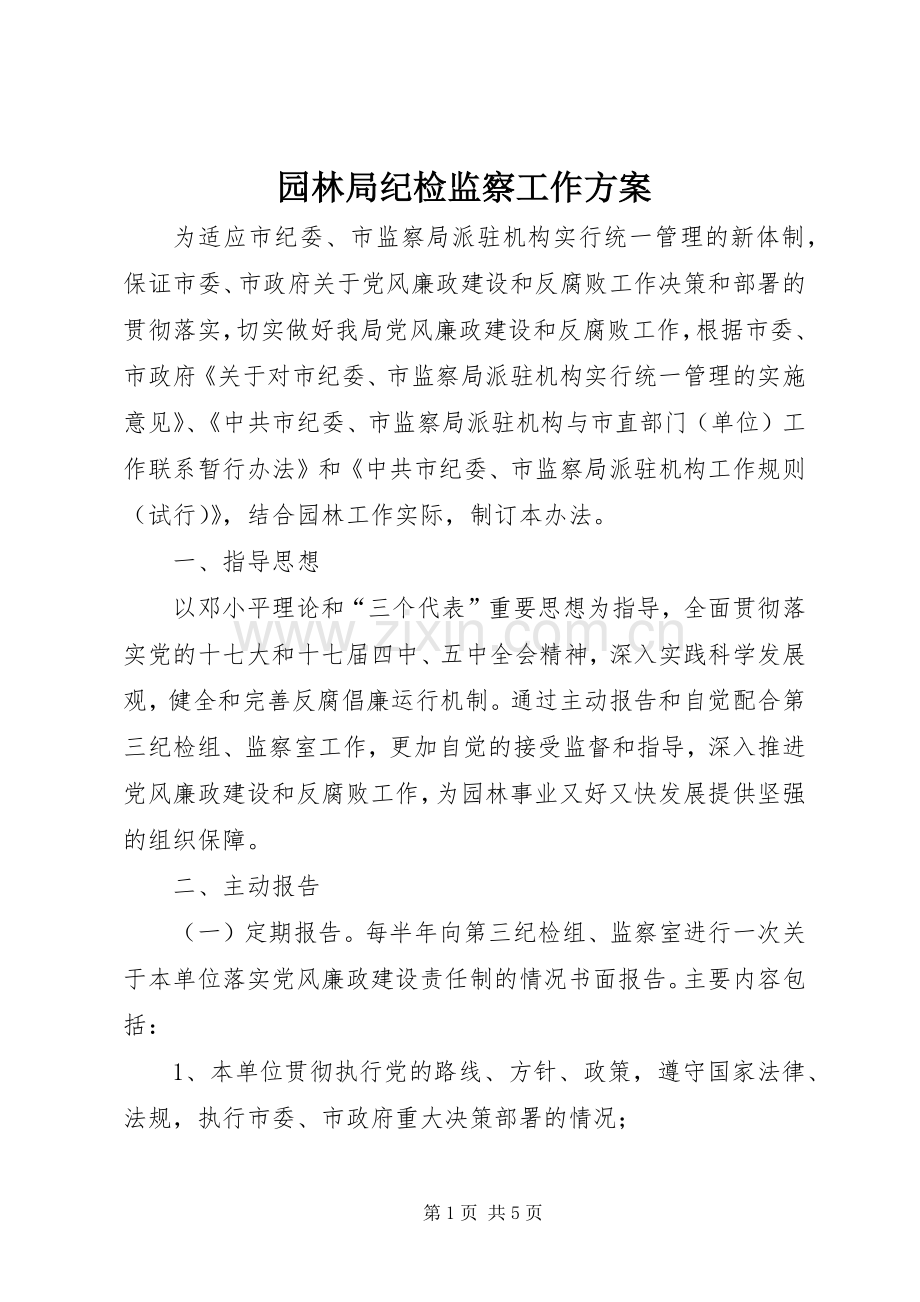 园林局纪检监察工作实施方案.docx_第1页