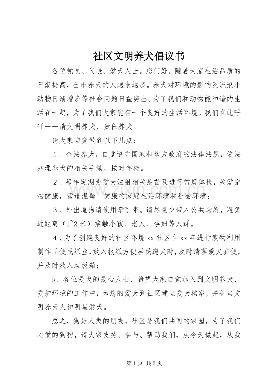 社区文明养犬倡议书.docx_第1页