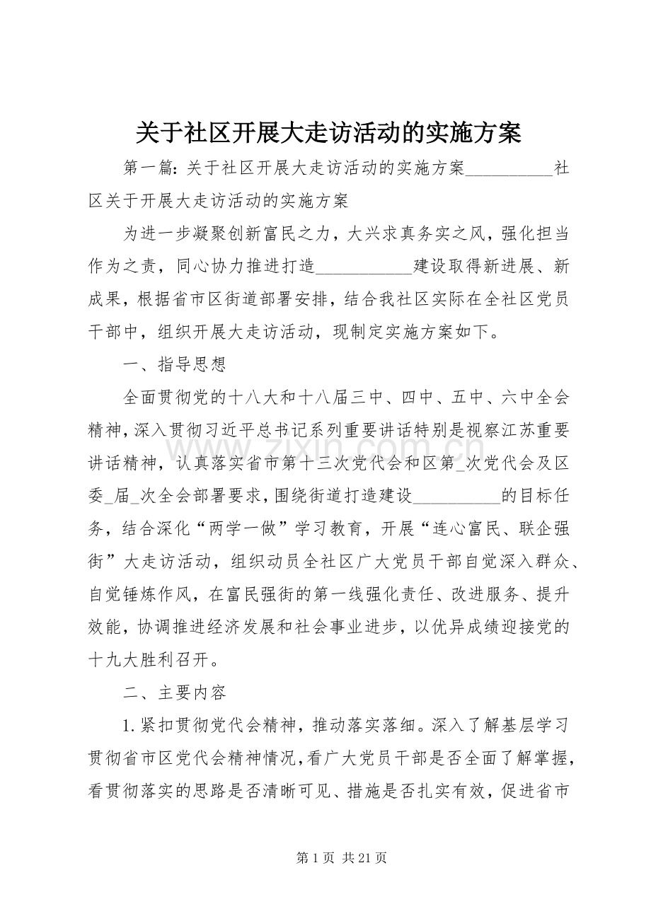 关于社区开展大走访活动的方案.docx_第1页