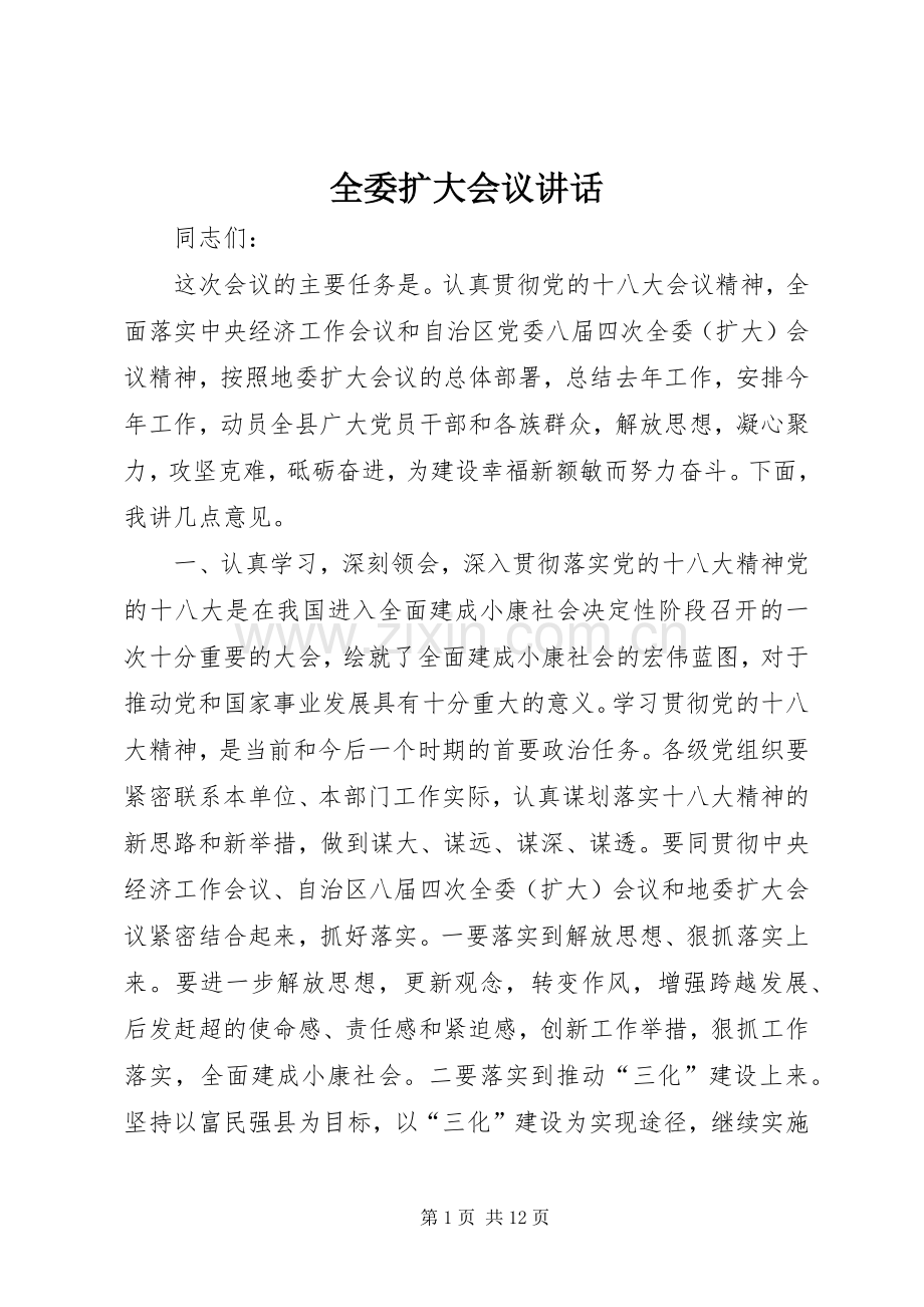 全委扩大会议讲话.docx_第1页