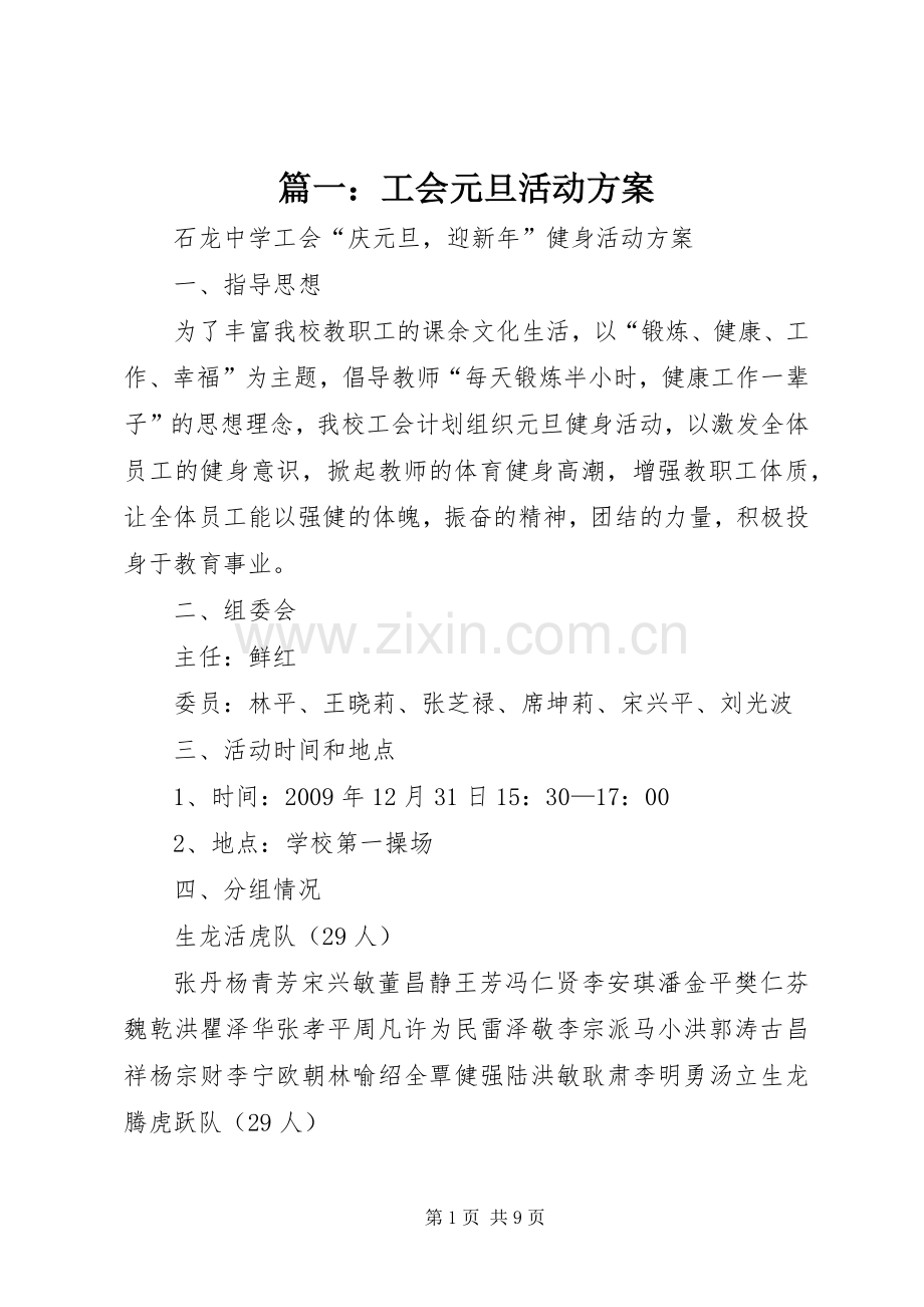 篇一：工会元旦活动实施方案.docx_第1页