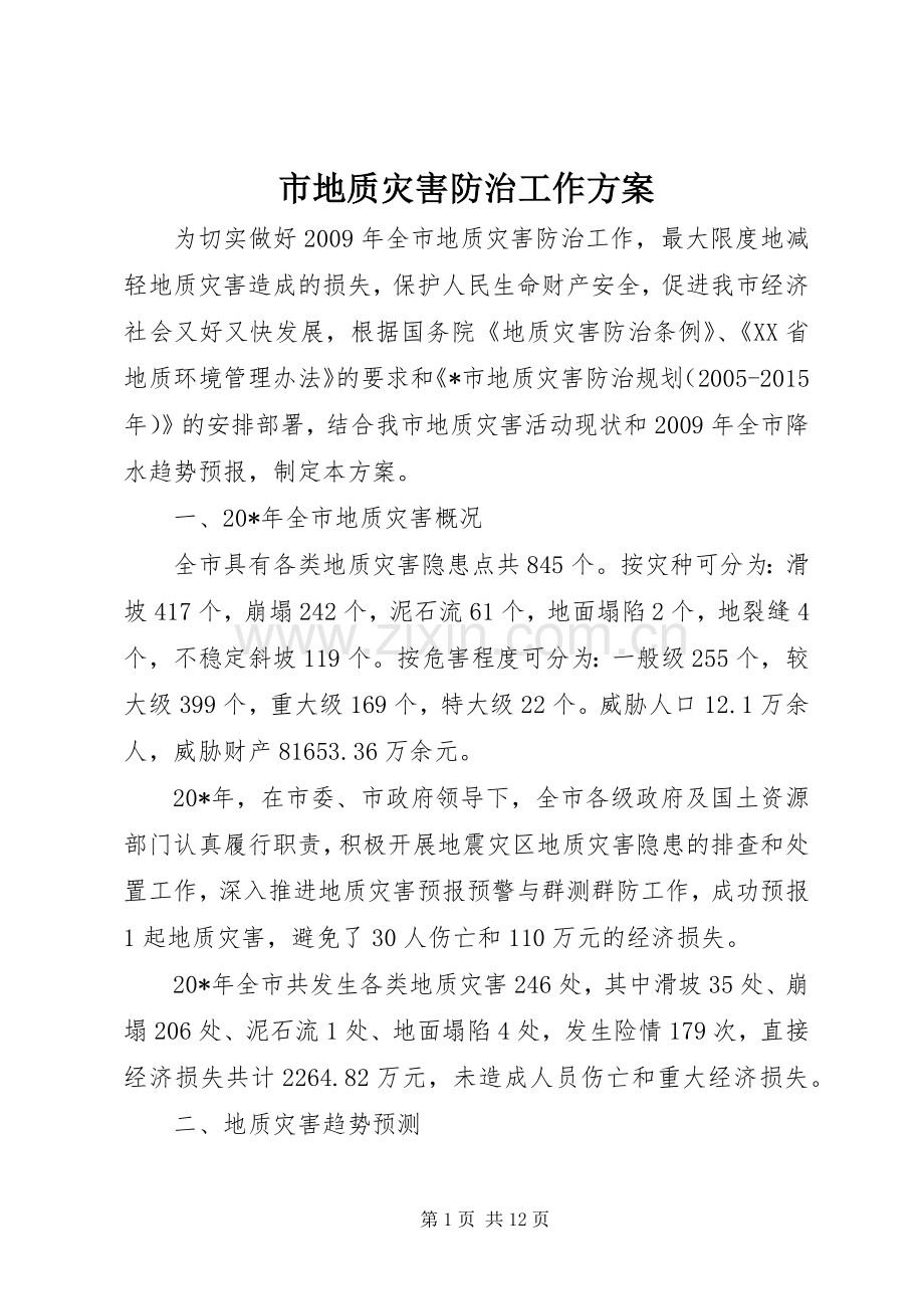 市地质灾害防治工作实施方案.docx_第1页