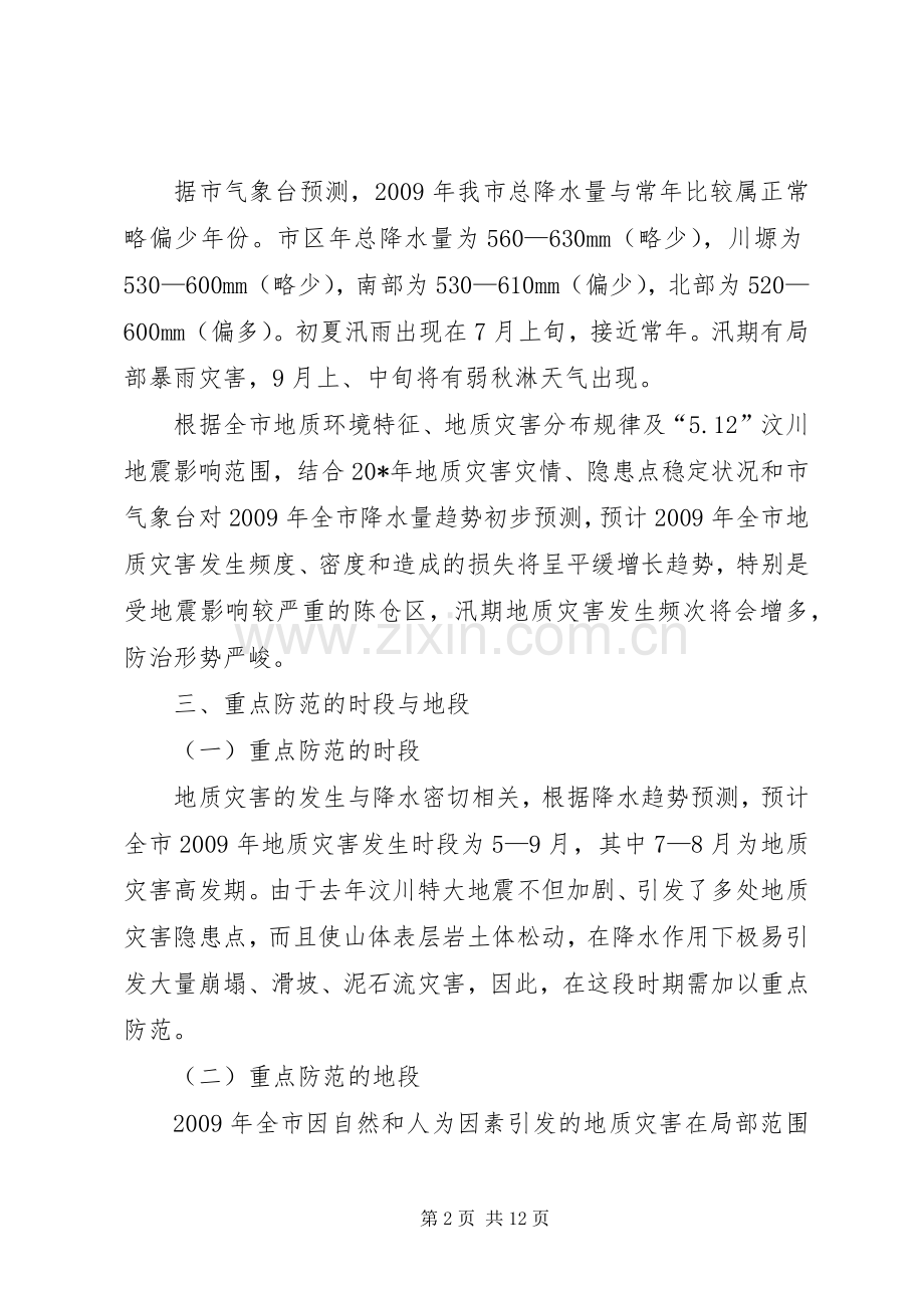 市地质灾害防治工作实施方案.docx_第2页