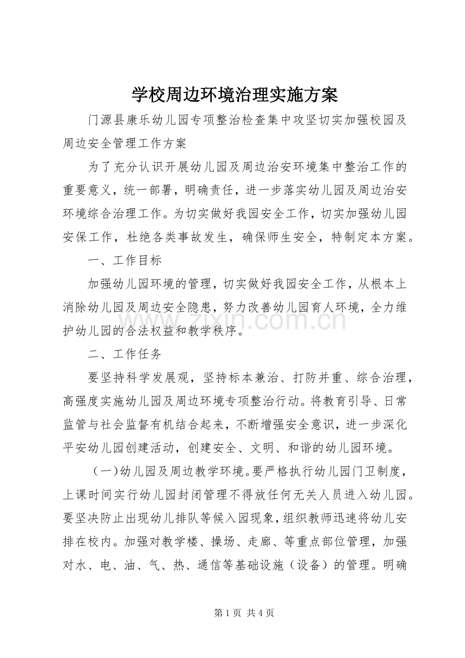 学校周边环境治理方案.docx_第1页