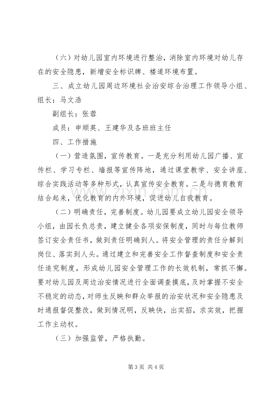 学校周边环境治理方案.docx_第3页