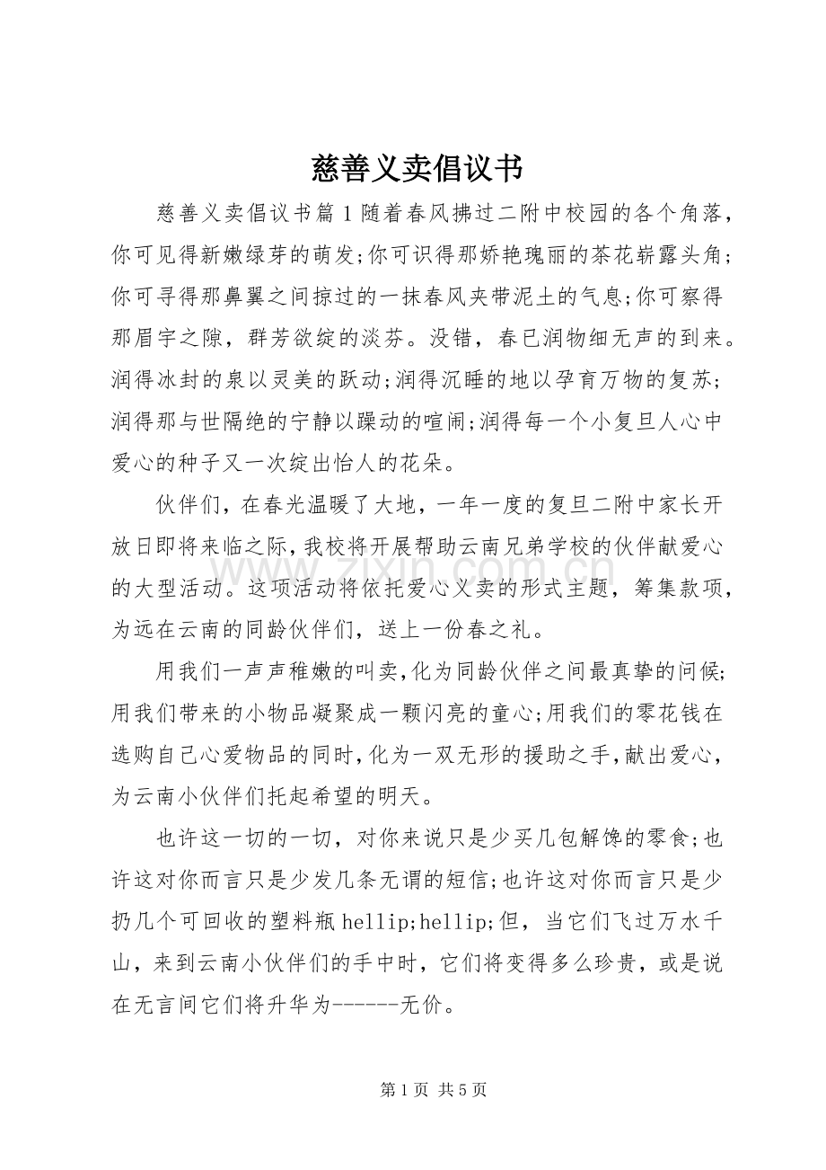 慈善义卖倡议书.docx_第1页