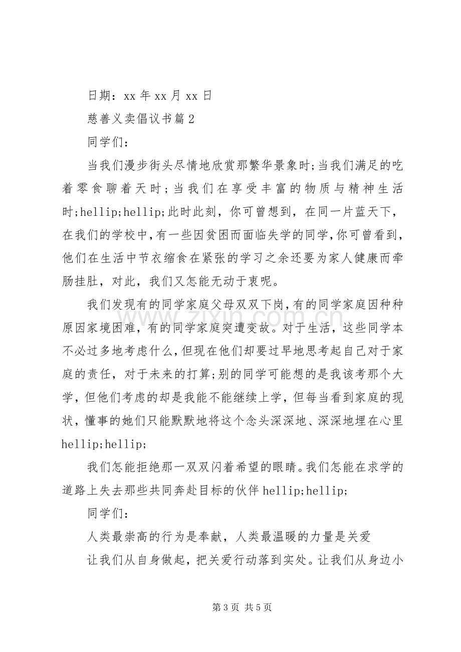 慈善义卖倡议书.docx_第3页