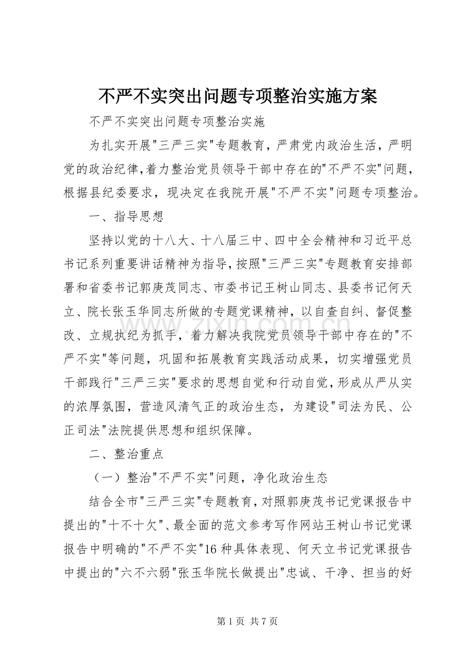 不严不实突出问题专项整治方案 .docx_第1页