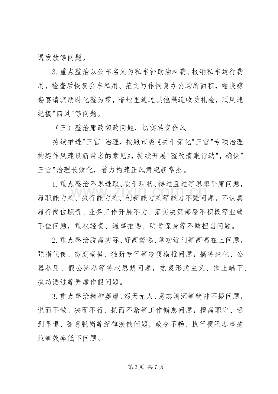 不严不实突出问题专项整治方案 .docx_第3页