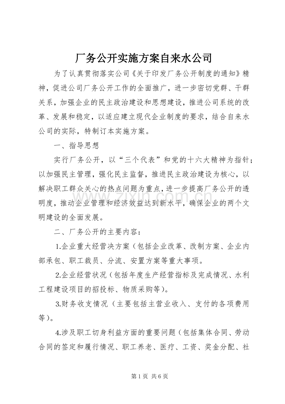 厂务公开方案自来水公司.docx_第1页