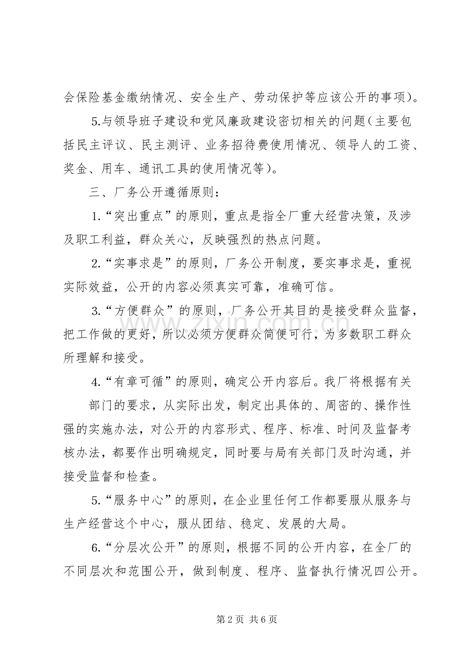 厂务公开方案自来水公司.docx_第2页