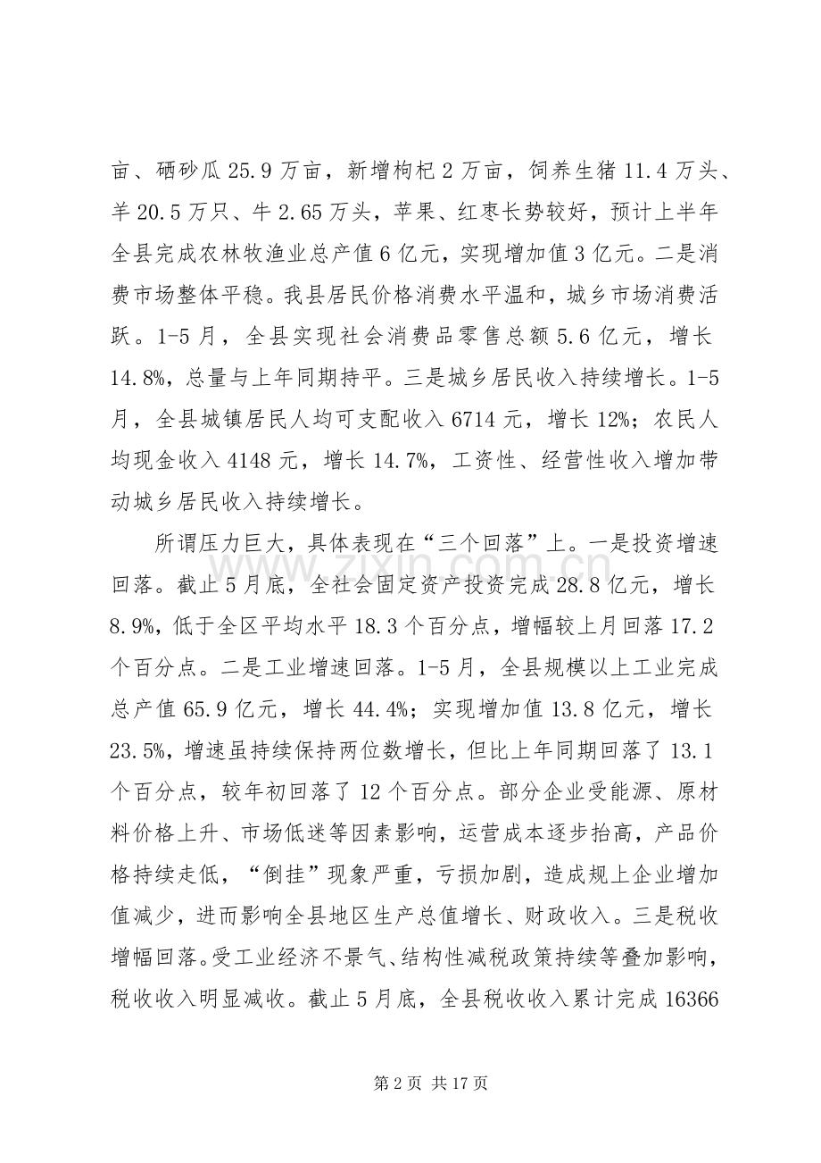 副县长在全县经济形势分析会上的讲话.docx_第2页