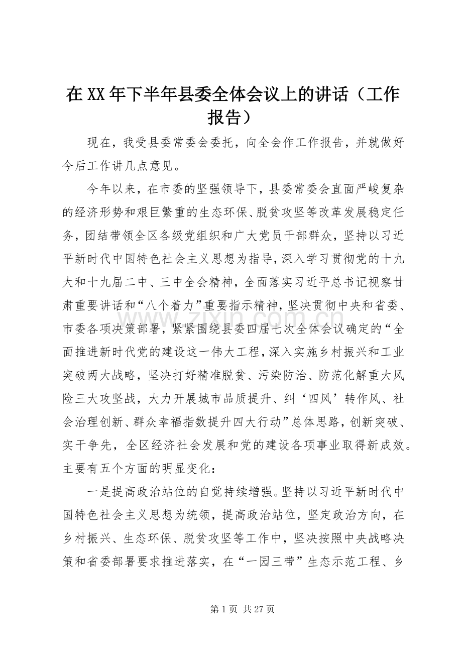 在XX年下半年县委全体会议上的讲话（工作报告）.docx_第1页