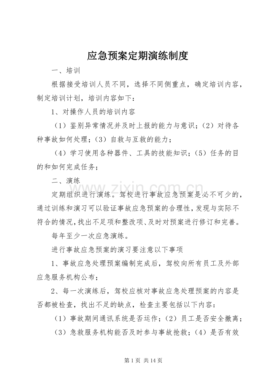 应急处置预案定期演练制度.docx_第1页