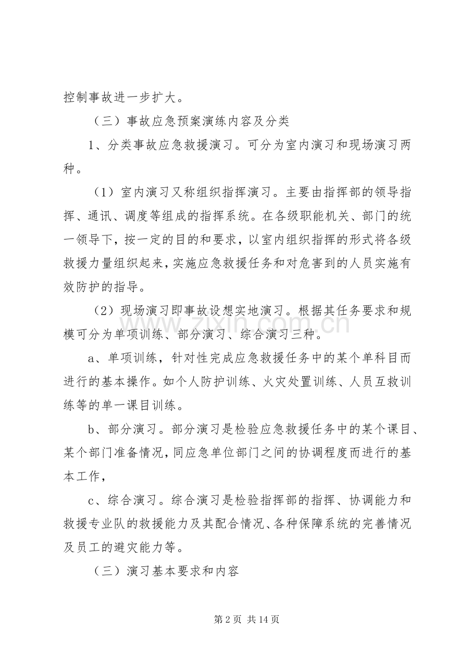 应急处置预案定期演练制度.docx_第2页