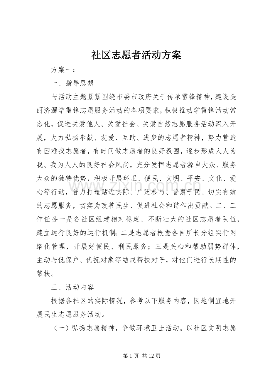 社区志愿者活动实施方案.docx_第1页