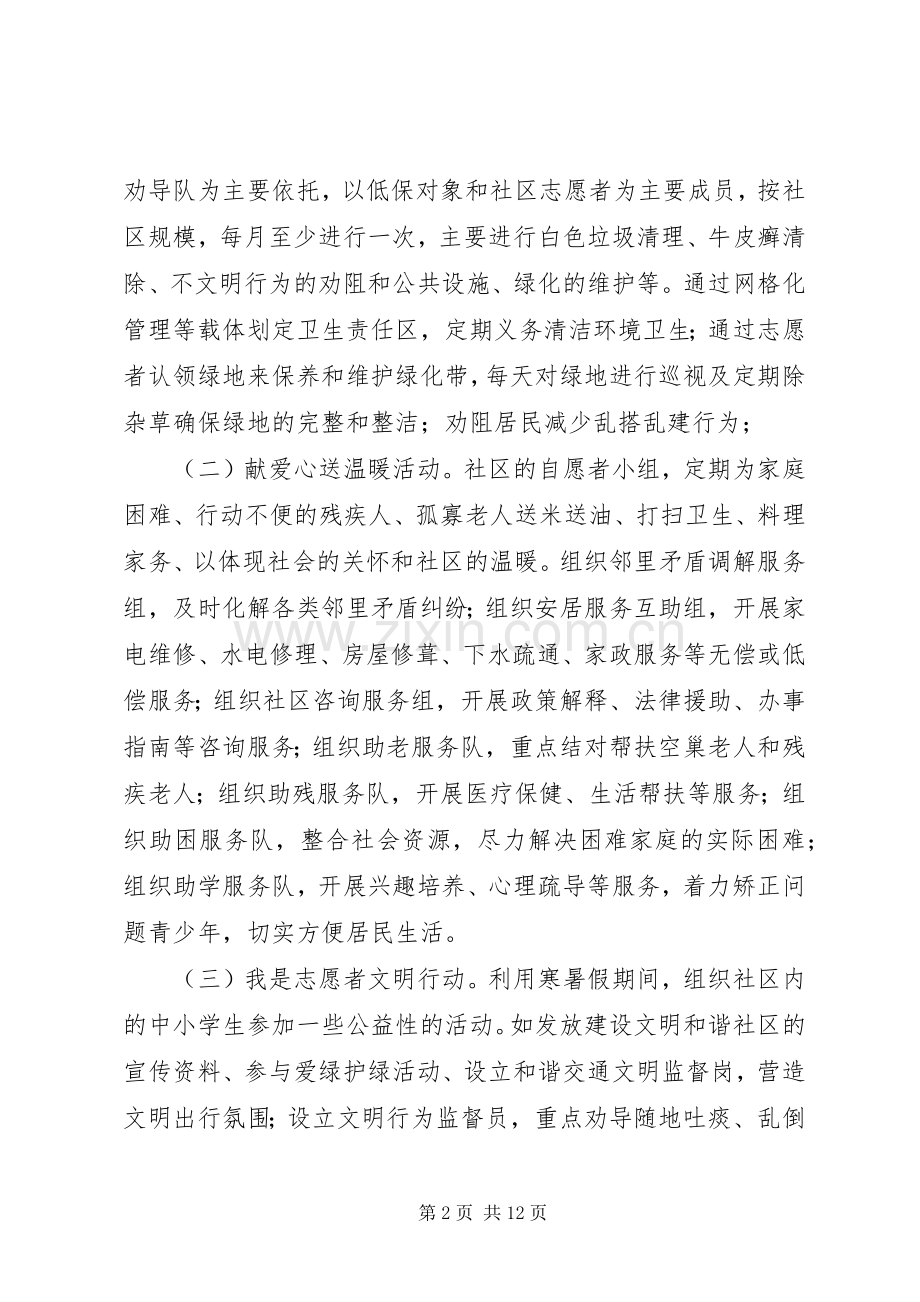 社区志愿者活动实施方案.docx_第2页