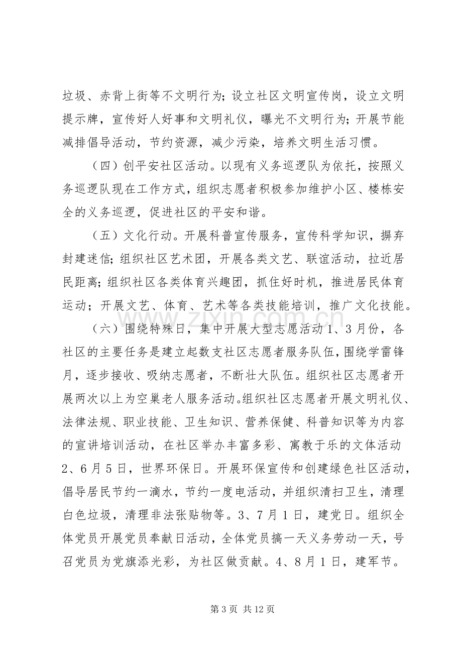 社区志愿者活动实施方案.docx_第3页