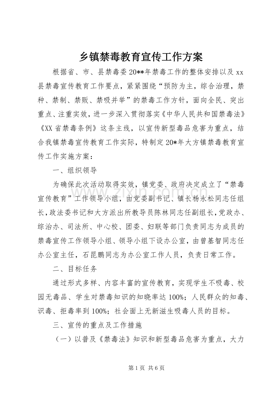 乡镇禁毒教育宣传工作实施方案.docx_第1页