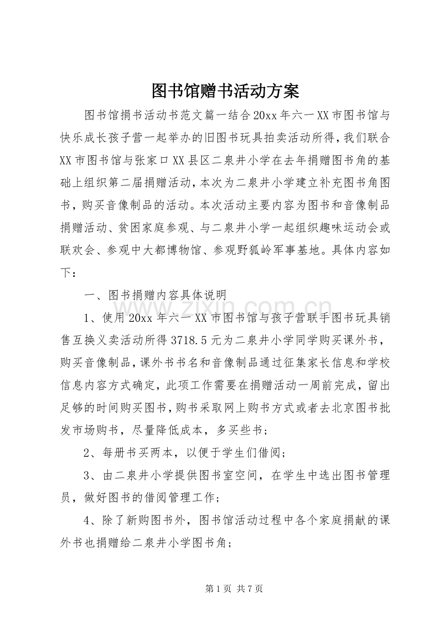 图书馆赠书活动实施方案.docx_第1页