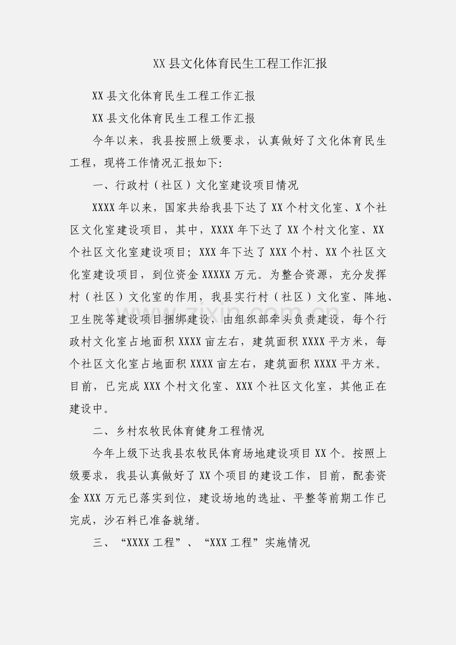 XX县文化体育民生工程工作汇报.docx_第1页