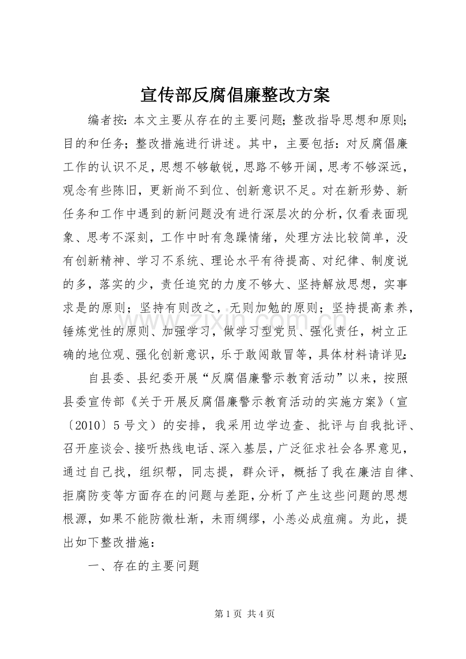 宣传部反腐倡廉整改实施方案.docx_第1页