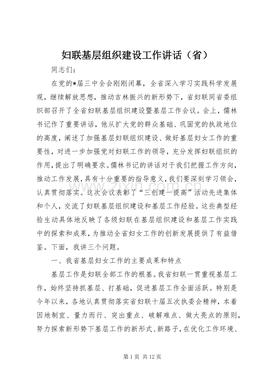 妇联基层组织建设工作讲话（省）.docx_第1页