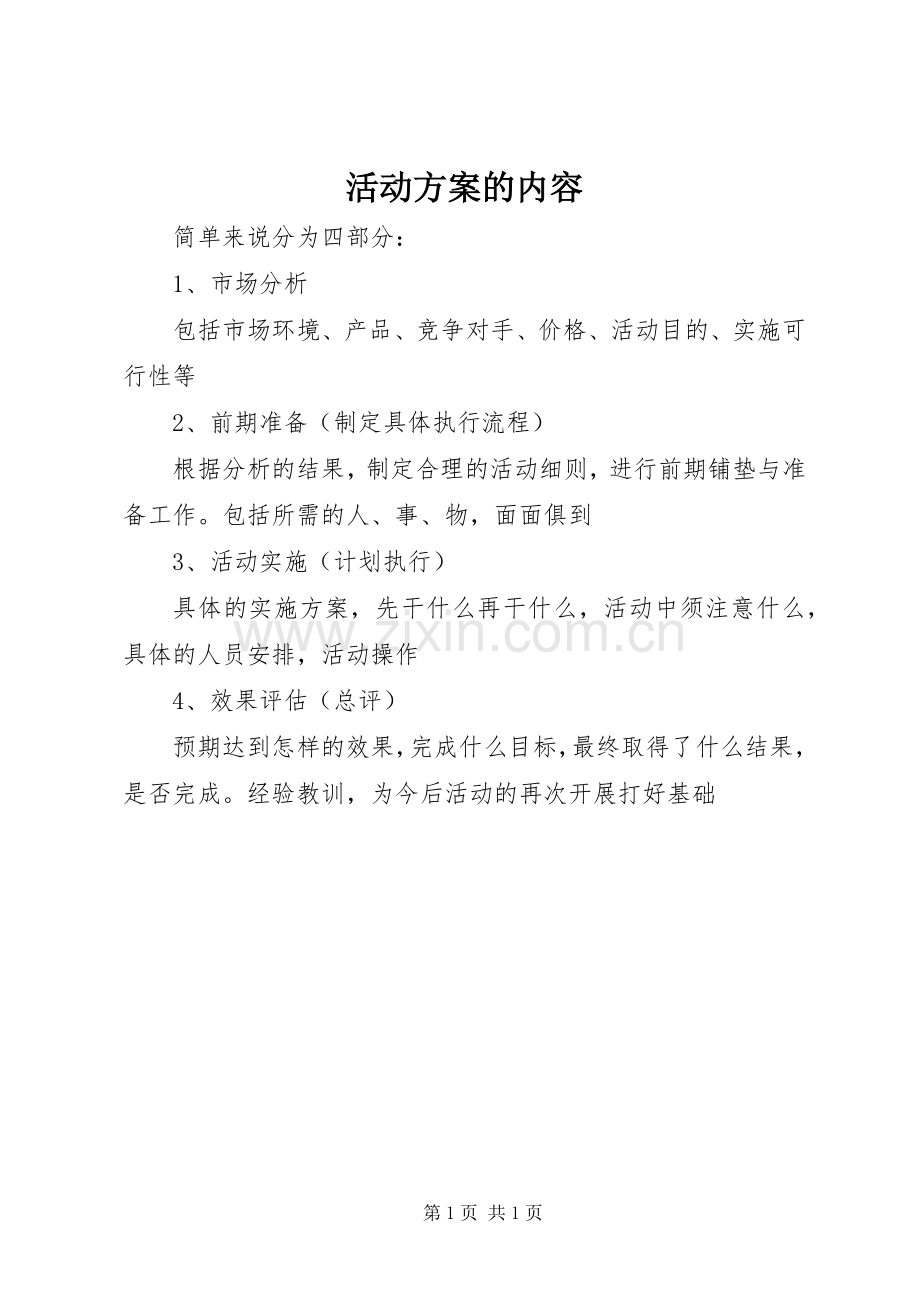 活动实施方案的内容.docx_第1页